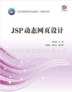 《JSP動態(tài)網(wǎng)頁設計》教材解析與應用指南