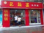 重慶巴香韻餐飲管理咨詢服務部 餐飲服務的視覺盛宴